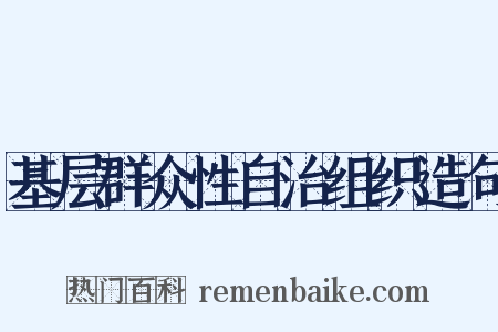 基层群众性自治组织造句是什么意思的图片
